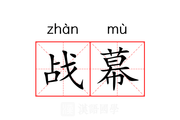战幕 战幕