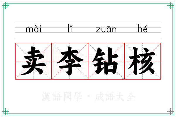 卖李钻核 卖李钻核