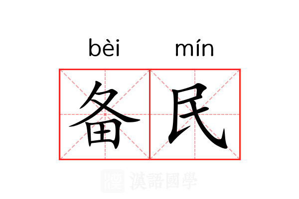 备民 备民