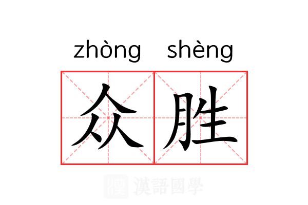 众胜