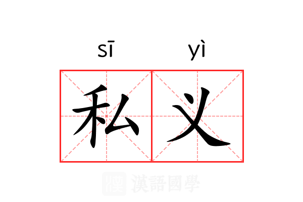 私义 私义
