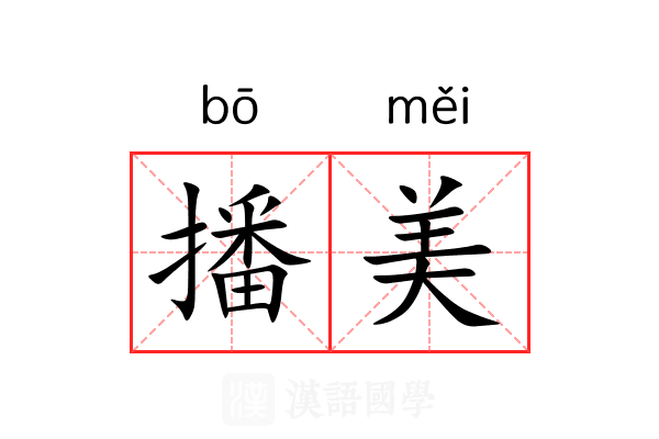 播美 播美