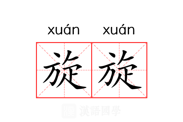 旋旋 旋旋