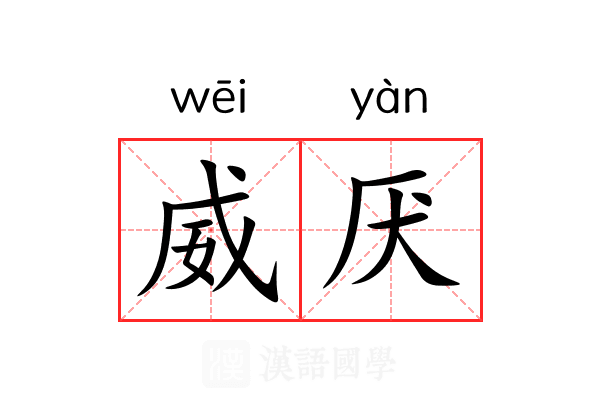 威厌