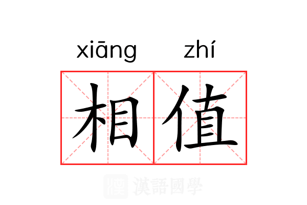 相值 相值