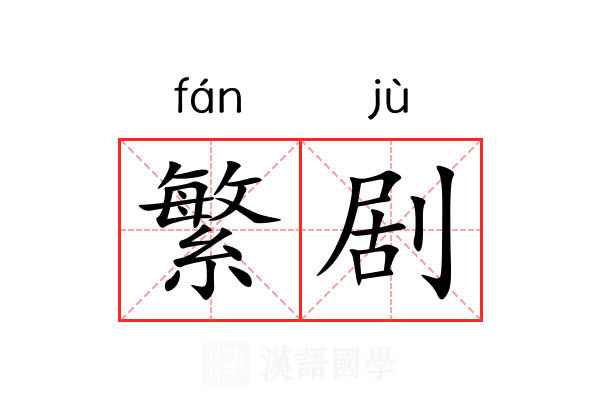 繁剧 繁剧