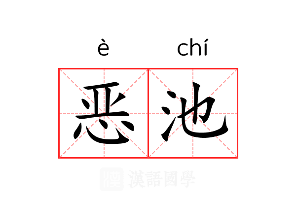 恶池 恶池