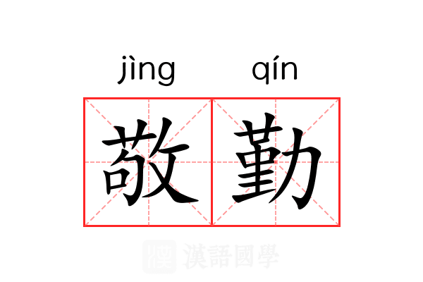 敬勤 敬勤