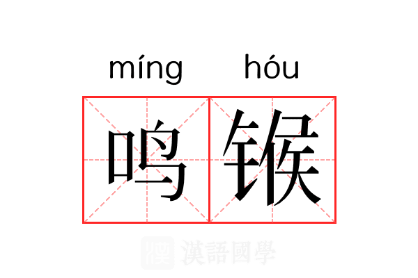 鸣𬭤 鸣𬭤
