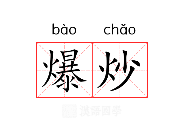 爆炒