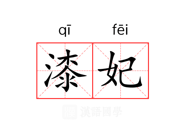 漆妃 漆妃
