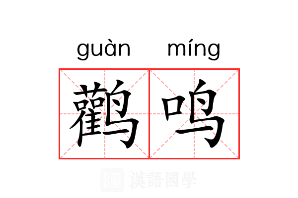 鹳鸣 鹳鸣