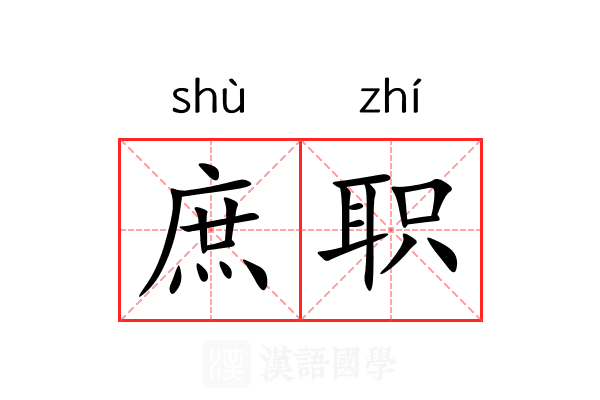 庶职 庶职