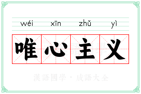 唯心主义 唯心主义