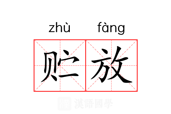 贮放 贮放