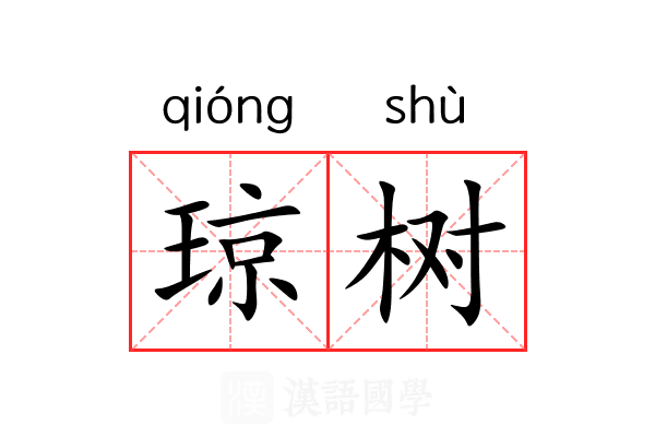 琼树 琼树