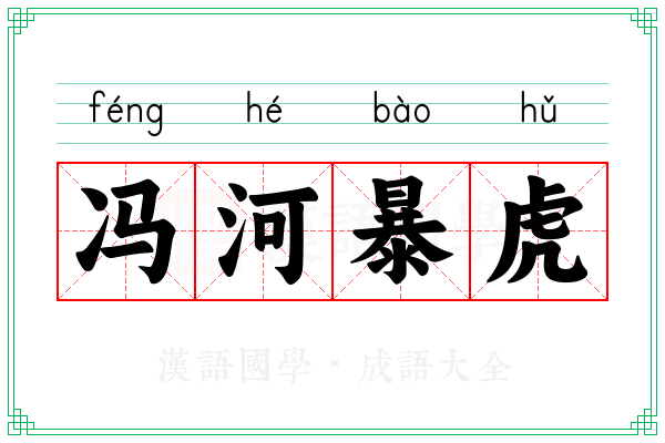冯河暴虎