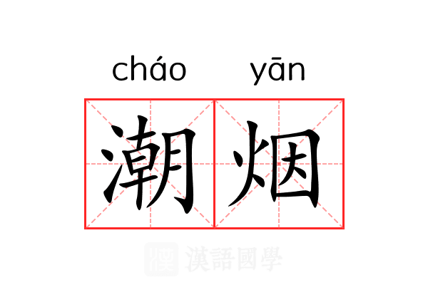 潮烟