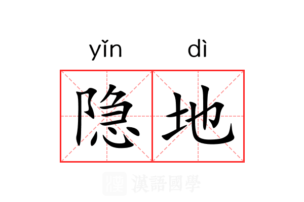 隐地 隐地