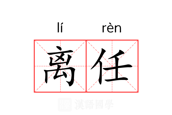 离任 离任