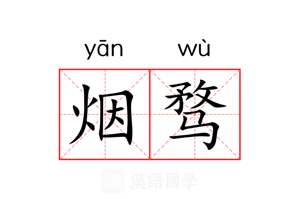 烟骛