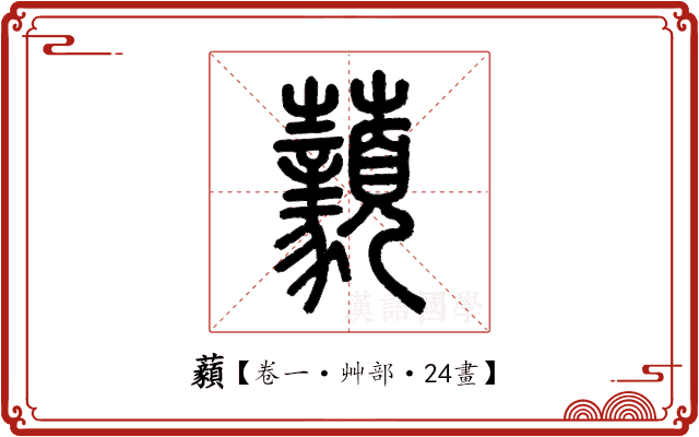 𧅙 𧅙