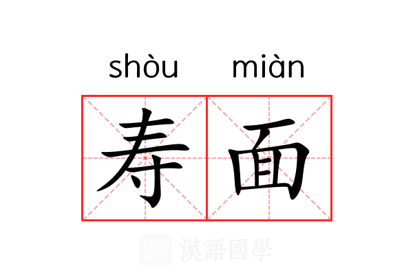 寿面 寿面