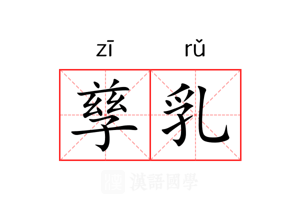 孳乳 孳乳