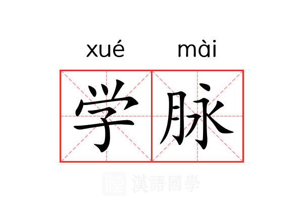 学脉 学脉