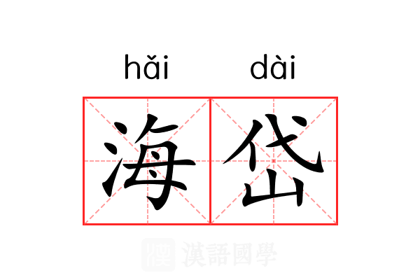 海岱 海岱