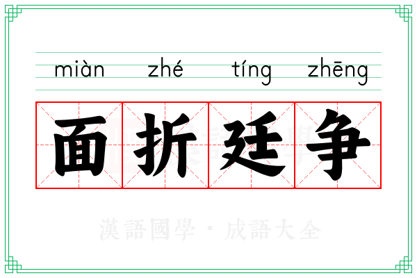 面折廷争 面折廷争