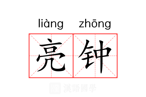 亮钟 亮钟