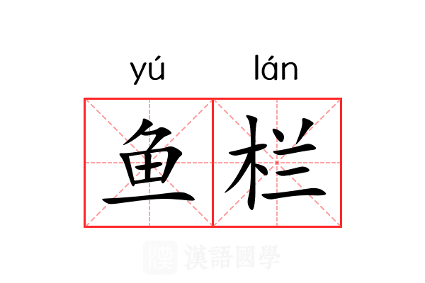 鱼栏