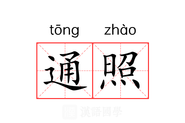通照 通照