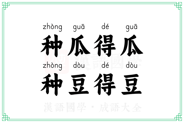 种瓜得瓜,种豆得豆 种瓜得瓜,种豆得豆