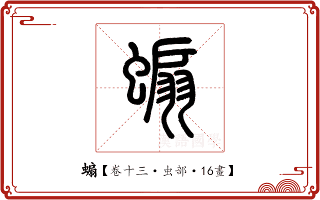 𧎥 𧎥
