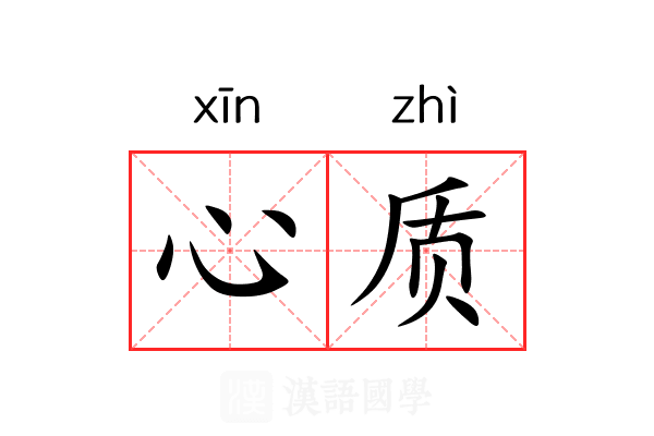 心质 心质