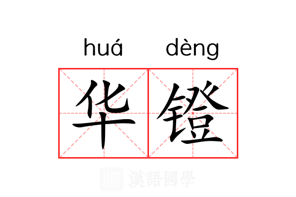 华镫 华镫