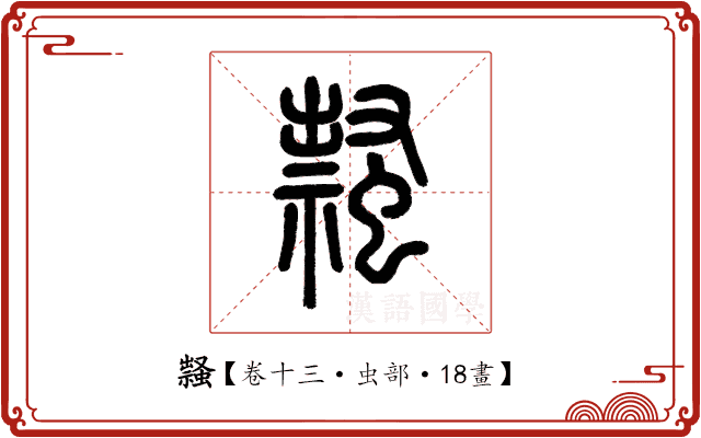 𧑎 𧑎