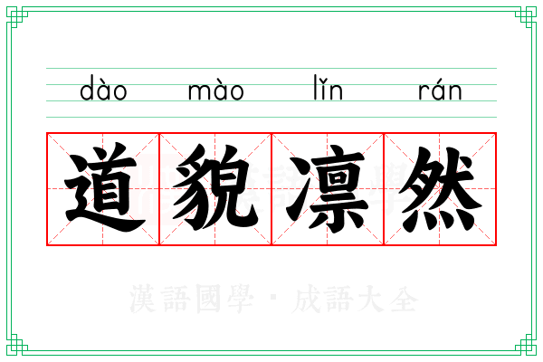 道貌凛然 道貌凛然