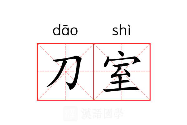 刀室