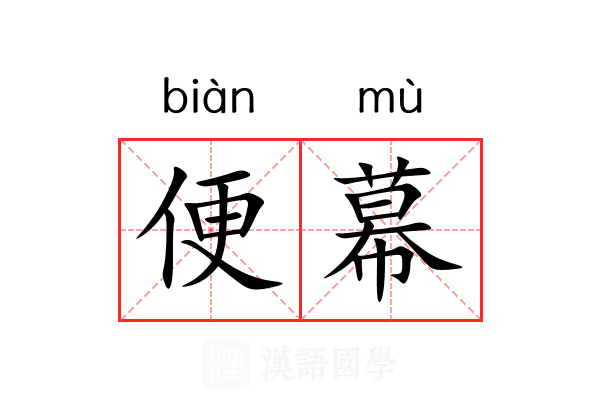便幕 便幕