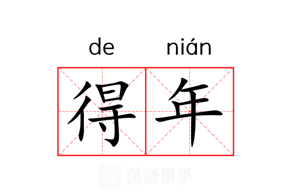得年 得年