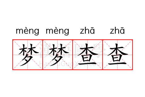 梦梦查查