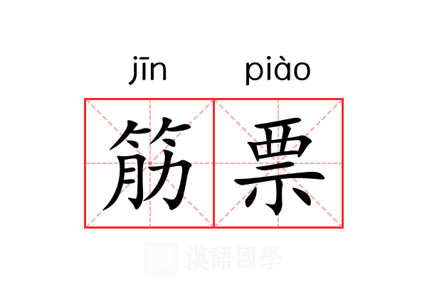 筋票