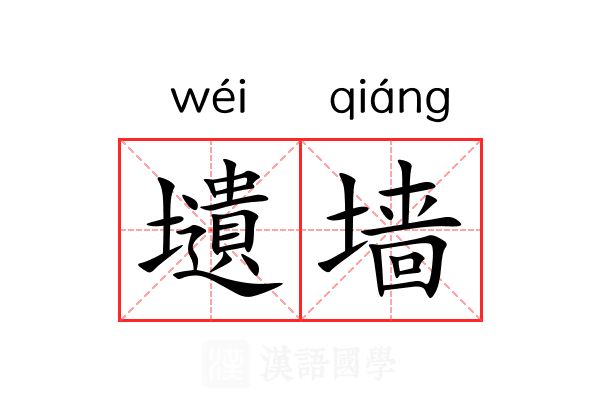 壝墙