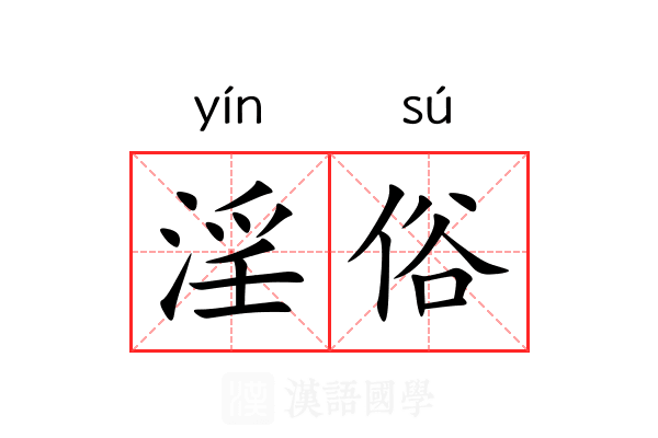 淫俗 淫俗