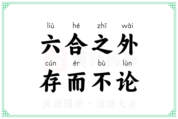 六合之外,存而不论 六合之外,存而不论