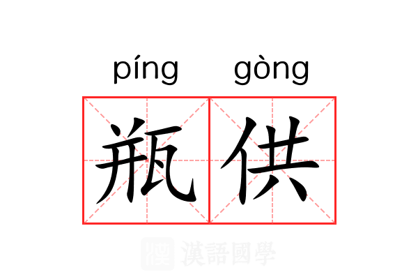 瓶供