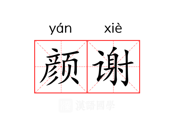 颜谢 颜谢